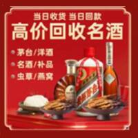 温州烟酒回收:茅台酒,酒瓶,洋酒,名酒,冬虫夏草,老酒,温州跃国烟酒经营部