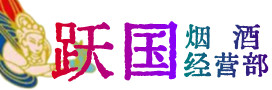 温州烟酒回收:茅台酒,酒瓶,洋酒,名酒,冬虫夏草,老酒,温州跃国烟酒经营部