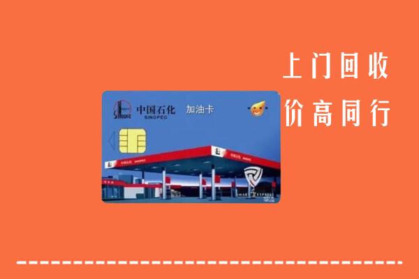 高价求购：温州回收加油卡