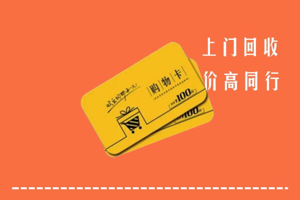 温州回收购物卡